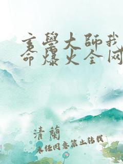 玄学大师我靠算命爆火全网在线全文阅读