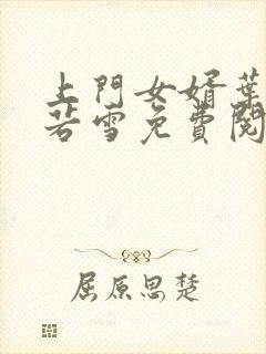 上门女婿叶凡唐若雪免费阅读