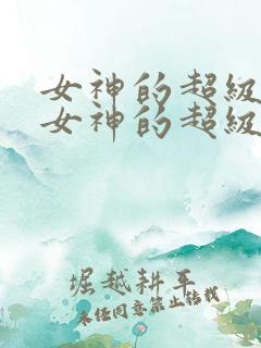 女神的超级赘婿女神的超级赘婿