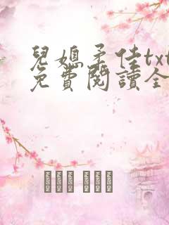 儿媳柔佳txt免费阅读全文