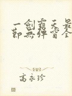 一剑霸天最新章节无弹窗全文免费阅读