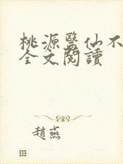 桃源医仙不风流全文阅读