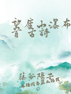 望庐山瀑布水二首 古诗