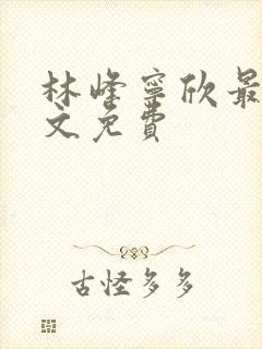 林峰宁欣最新全文免费