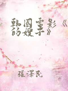 韩国电影《年轻的嫂子》