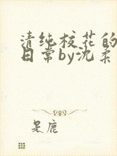 清纯校花的被擒日常by沈柔免费阅读