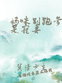 妈咪别跑爹地他是宠妻