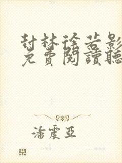 封林徐若影全文免费阅读听书
