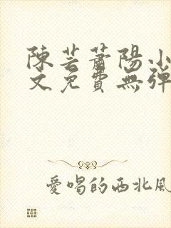 陈芸萧阳小说全文免费无弹窗阅读