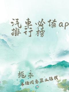 汽车必备app排行榜