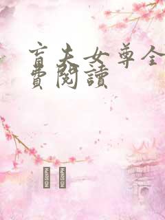 盲夫女尊全文免费阅读