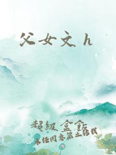 父女文 h