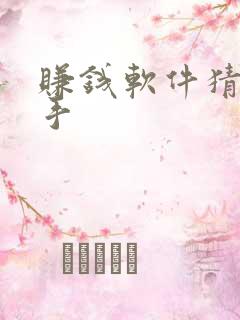 赚钱软件猜歌高手