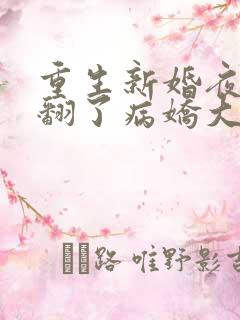 重生新婚夜她撩翻了病娇大佬免费阅读