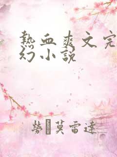 热血爽文完本玄幻小说