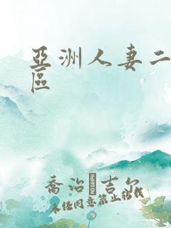 亚洲人妻二区六区