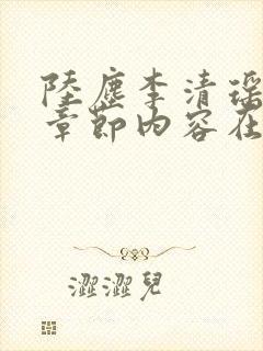 陆尘李清瑶最新章节内容在线阅读