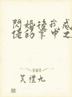 闪婚后我成了大佬的掌中之物短剧大全