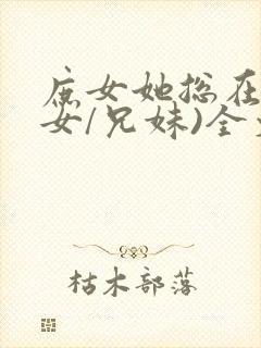 庶女她总在(父女/兄妹)全文免费阅读