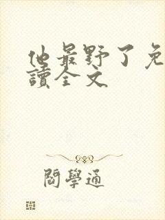 他最野了免费阅读全文