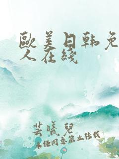 欧美日韩免费成人在线