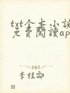 txt全本小说免费阅读app