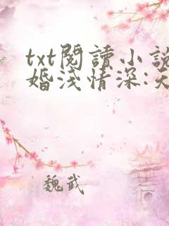 txt阅读小说婚浅情深:天才萌宝找上门