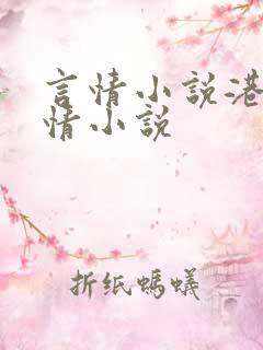 言情小说港台言情小说
