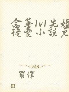 念华1v1先婚后爱小说免费