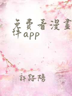 免费看漫画的软件app