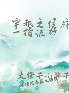 穿越之侯府嫡女一指流砂