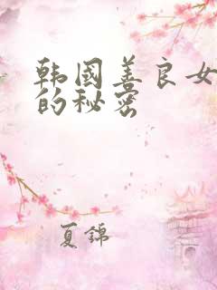 韩国善良女秘书的秘密