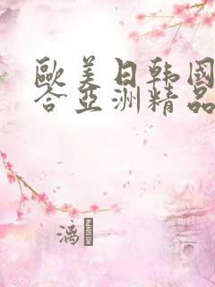 欧美日韩国产综合亚洲精品
