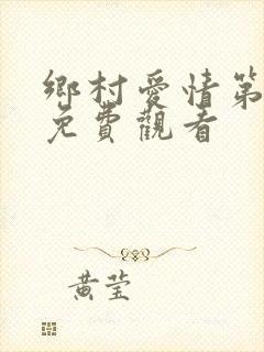 乡村爱情第一部免费观看