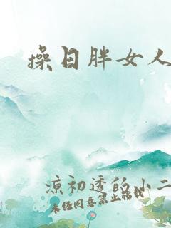 操日胖女人b