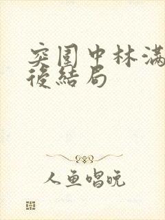 突围中林满江最后结局