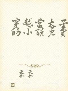 穿越当太子李辰的小说免费阅读