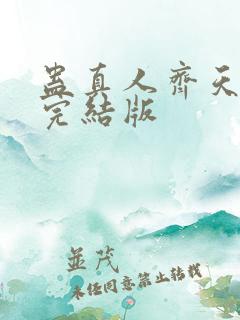 蛊真人齐天小说完结版