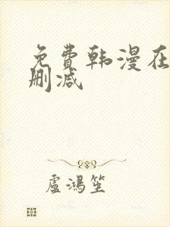 免费韩漫在线无删减