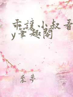 乖让小叔看看by笔趣阁