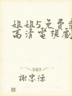 姐姐5免费观看高清电视剧