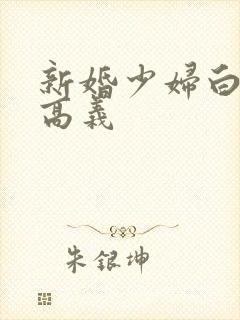 新婚少妇白洁与高义