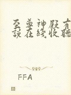 至尊神殿有声小说在线收听