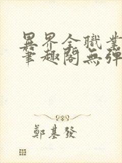异界全职业大师笔趣阁无弹窗
