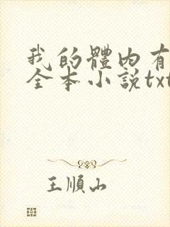 我的体内有只鬼全本小说txt下载