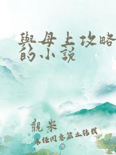 与母上攻略类似的小说