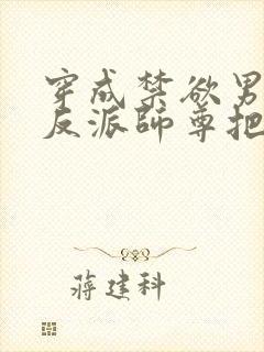 穿成禁欲男主的反派师尊把