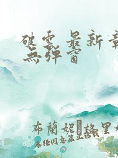 破云 最新章节 无弹窗