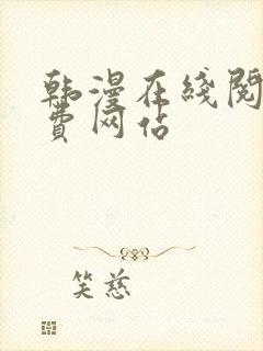 韩漫在线阅读免费网站
