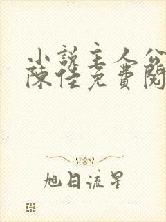 小说主人公林铭陈佳免费阅读全文